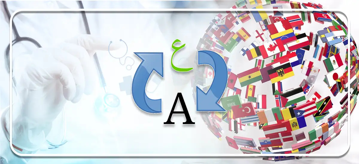 المصطلح الطبي بين الترجمة والتعريب