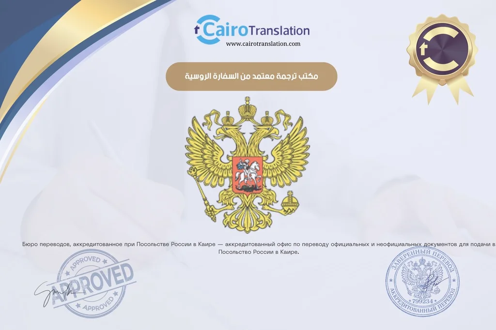 مكاتب الترجمة المعتمدة للسفارة الروسية (1)