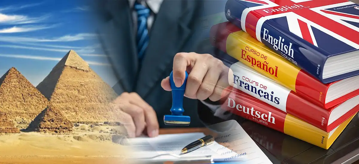 مكتب ترجمة معتمد بالجيزة جميع اللغات والمجالات