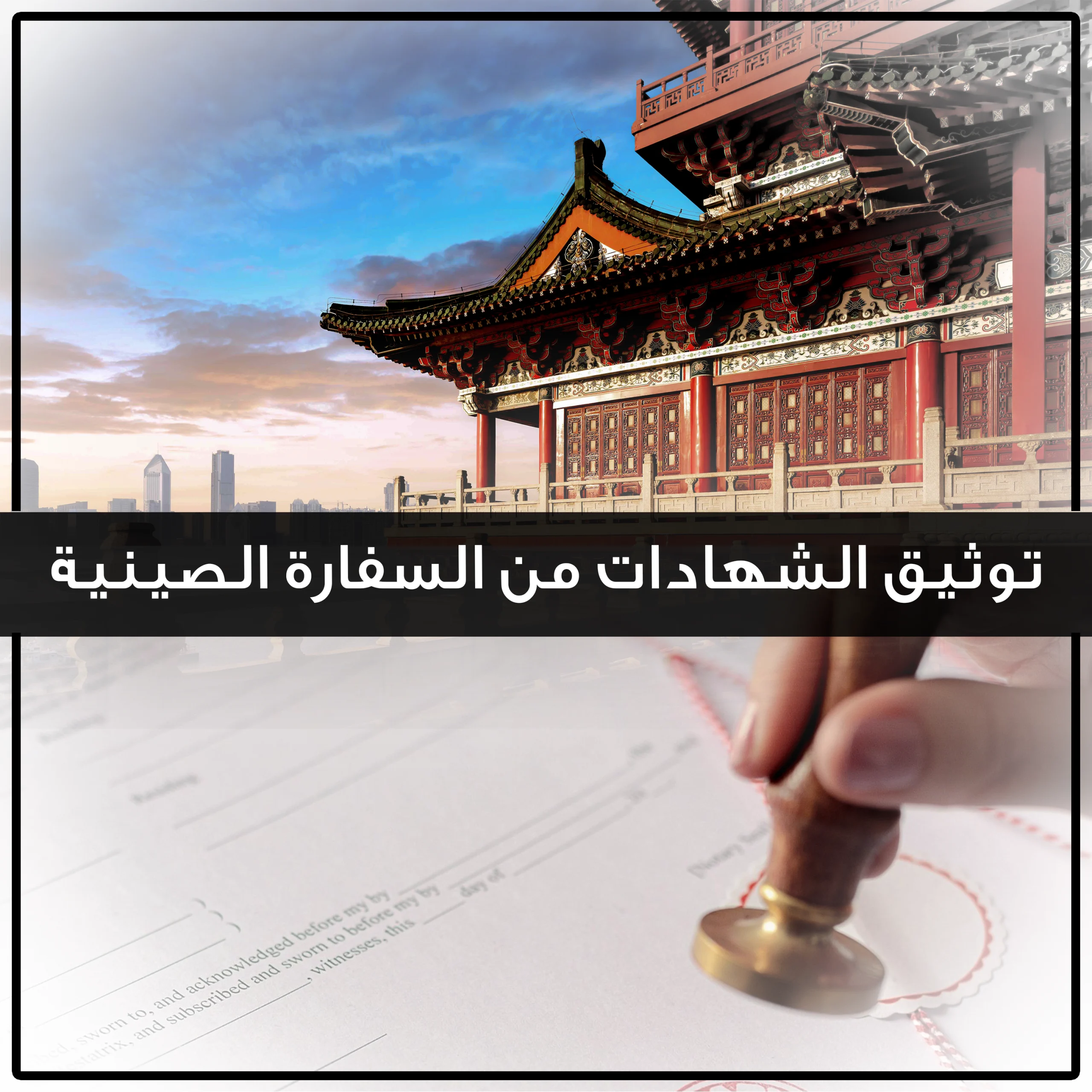 توثيق الشهادات من السفارة الصينية
