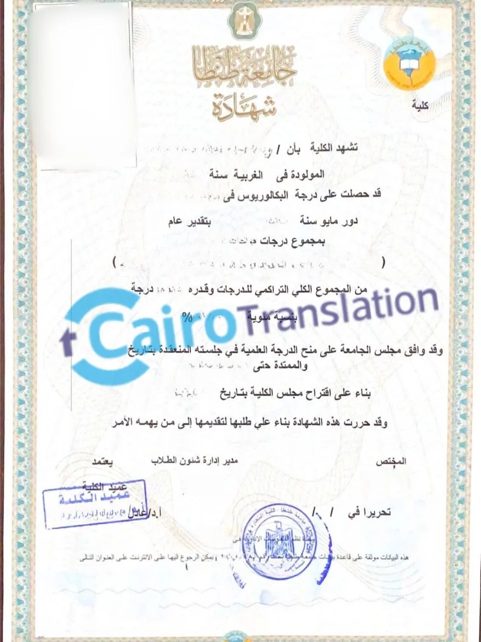 ترجمة الشهادة الجامعية