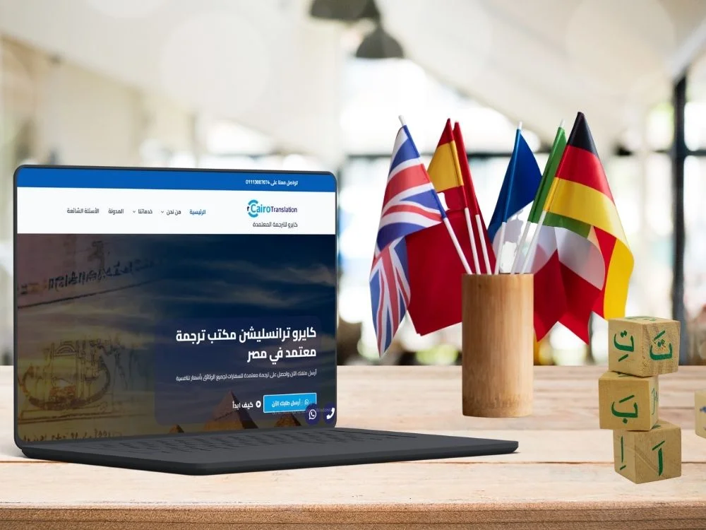 أفضل مكتب ترجمة وتعريب معتمد في مصر