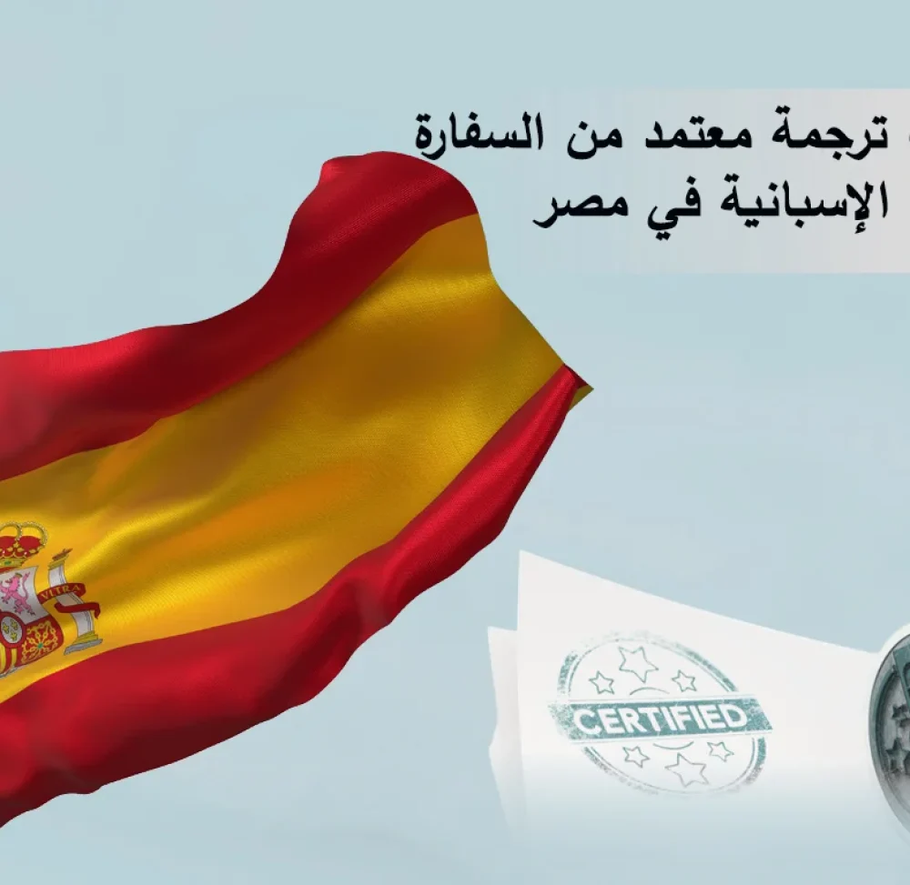 مكتب ترجمة معتمد من السفارة الاسبانية