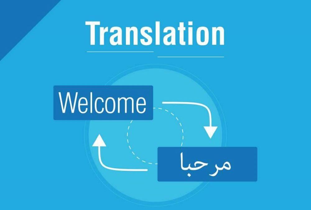 الترجمة من العربي للانجليزي مع مكتب كايرو ترانسليشن للترجمة المعتمدة