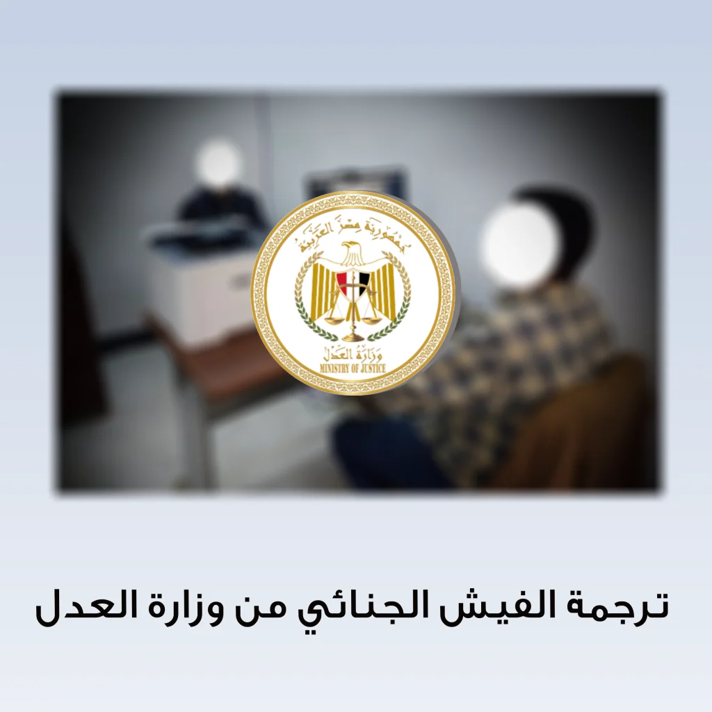 شعار وزارة العدل التصديق على ترجمة الفيش من وزارة العدل