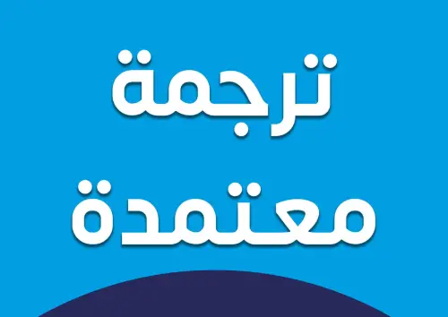 مكتب ترجمه معتمد