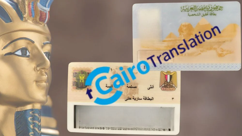 ترجمة بطاقة الرقم القومي