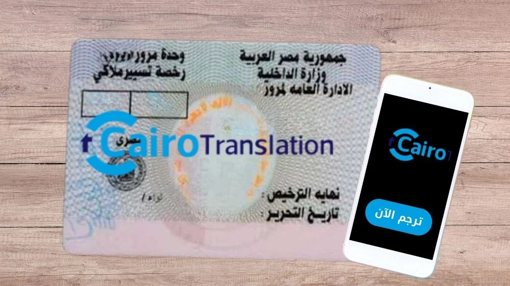 ترجمة رخصة قيادة