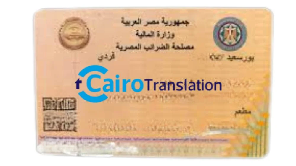 ترجمة البطاقة الضريبية بالانجليزي